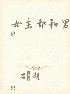 女主都和男主he