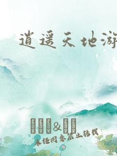 逍遥天地游