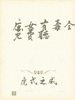 庶女有毒全小全免费听