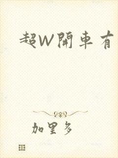 超W开车有过程