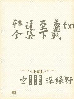 邪道至尊txt全集下载