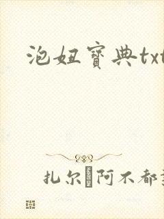 泡妞宝典txt