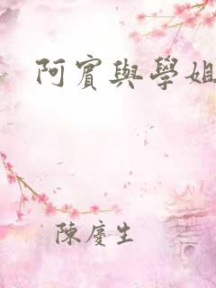 阿宾与学姐