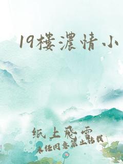 19楼浓情小说