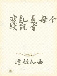 寝乱义母全集在线观看