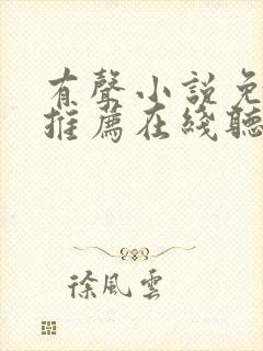 有声小说免费听推荐在线听书