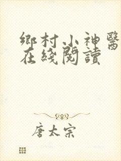 乡村小神医小说在线阅读