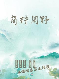 简柠周野