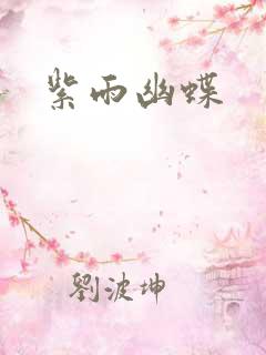 紫雨幽蝶
