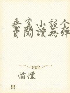 乘鸾小说全文免费阅读无弹窗