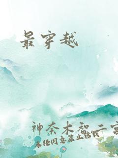 最穿越
