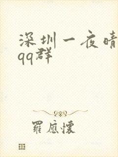 深圳一夜晴交友qq群