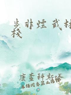 步非烟 武林客栈