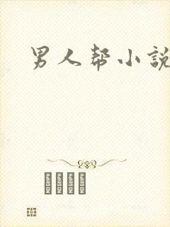 男人帮小说