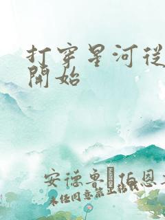 打穿星河从加点开始