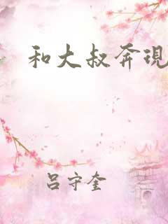 和大叔奔现后