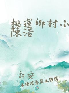 桃运乡村小神医陈浩