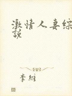 激情人妻综合小说