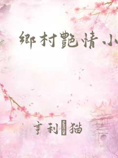 乡村艳情小说