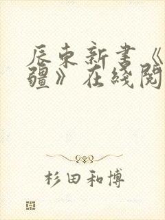 辰东新书《夜无疆》在线阅读