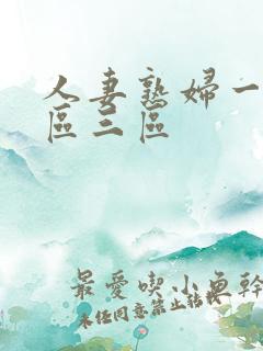 人妻熟妇一区二区三区