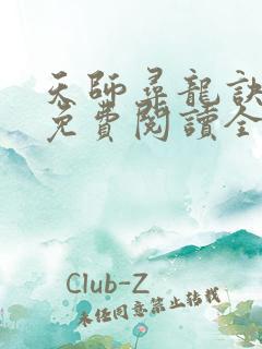 天师寻龙诀小说免费阅读全文