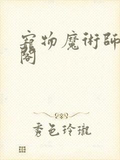 宠物魔术师笔趣阁