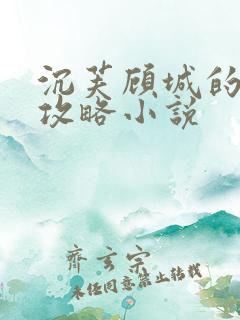 沉芙顾城的优质攻略小说