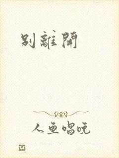 别离开