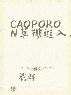 CAOPORON草棚进入在线观看