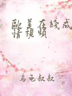 欧美在线成人激情视频