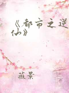 《都市之逆天修仙》