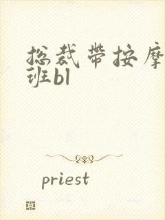 总裁带按摩器上班bl