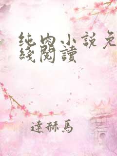 纯肉小说免费在线阅读