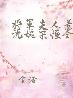 将军夫人惹不得沈婉宋恒全文免费阅读