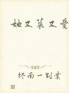 她又菜又爱撩