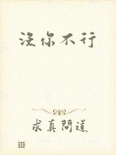 没你不行
