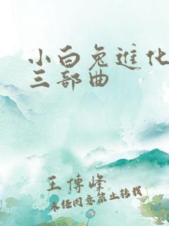 小白兔进化史的三部曲