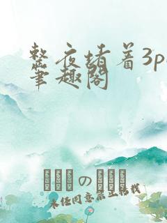 整夜堵着3pH笔趣阁
