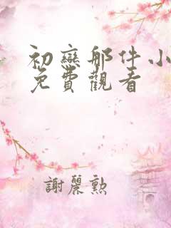 初恋那件小事 免费观看