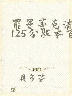 罗曼蒂克消亡史125分版本百度云