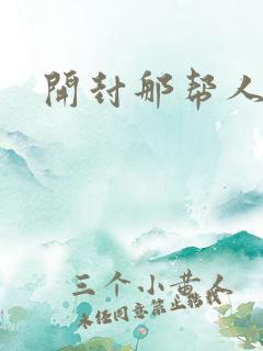 开封那帮人精们