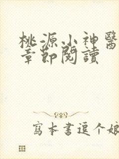 桃源小神医最新章节阅读