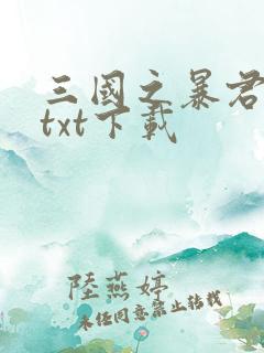 三国之暴君颜良txt下载