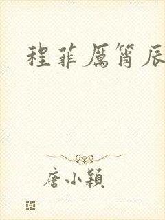 程菲厉筲辰小说