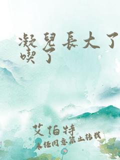 凝儿长大了可以吃了