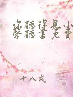 你听得见小说有声听书免费