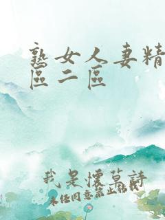 熟女人妻精品一区二区