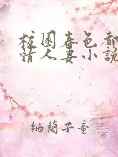 校园春色都市激情人妻小说