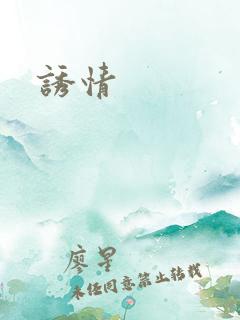 诱情